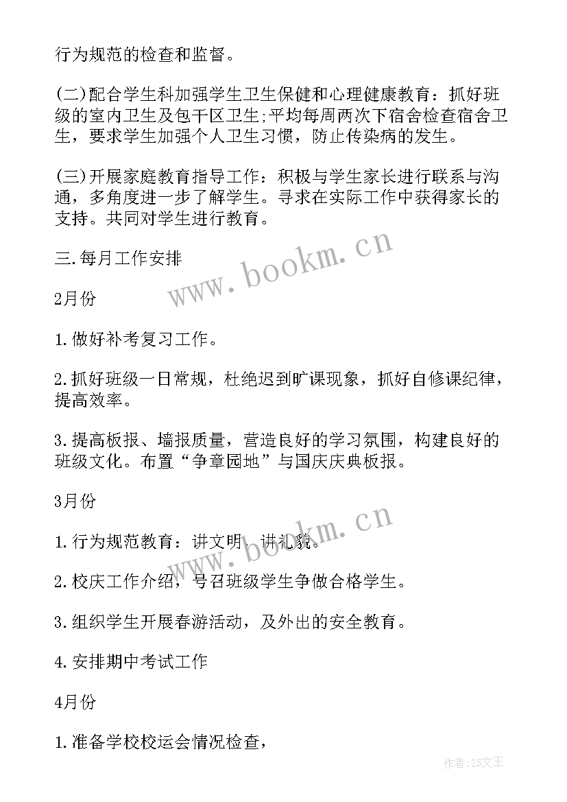 最新班主任宏观调控工作计划 中专班主任工作计划班主任工作计划(模板5篇)