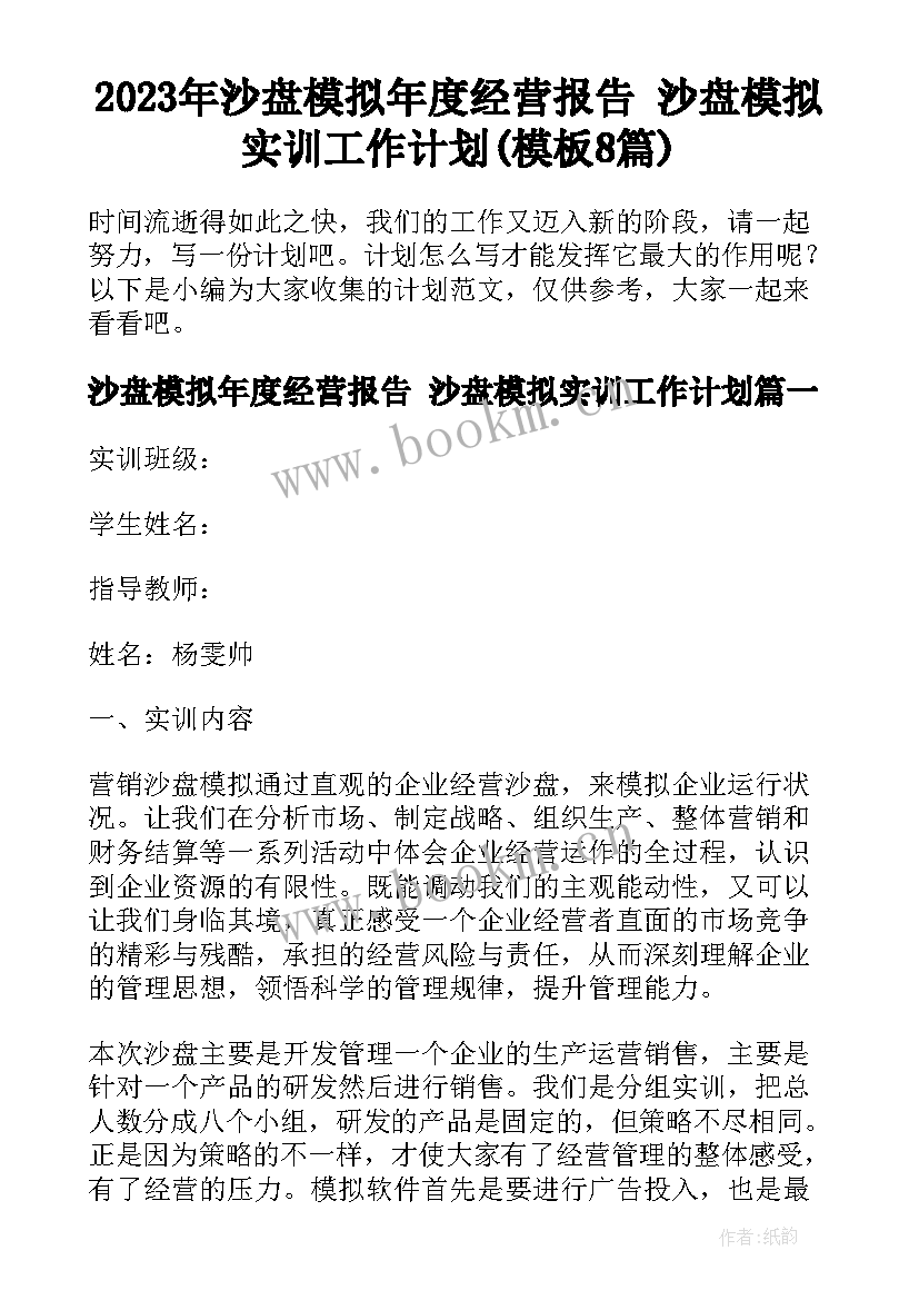 2023年沙盘模拟年度经营报告 沙盘模拟实训工作计划(模板8篇)