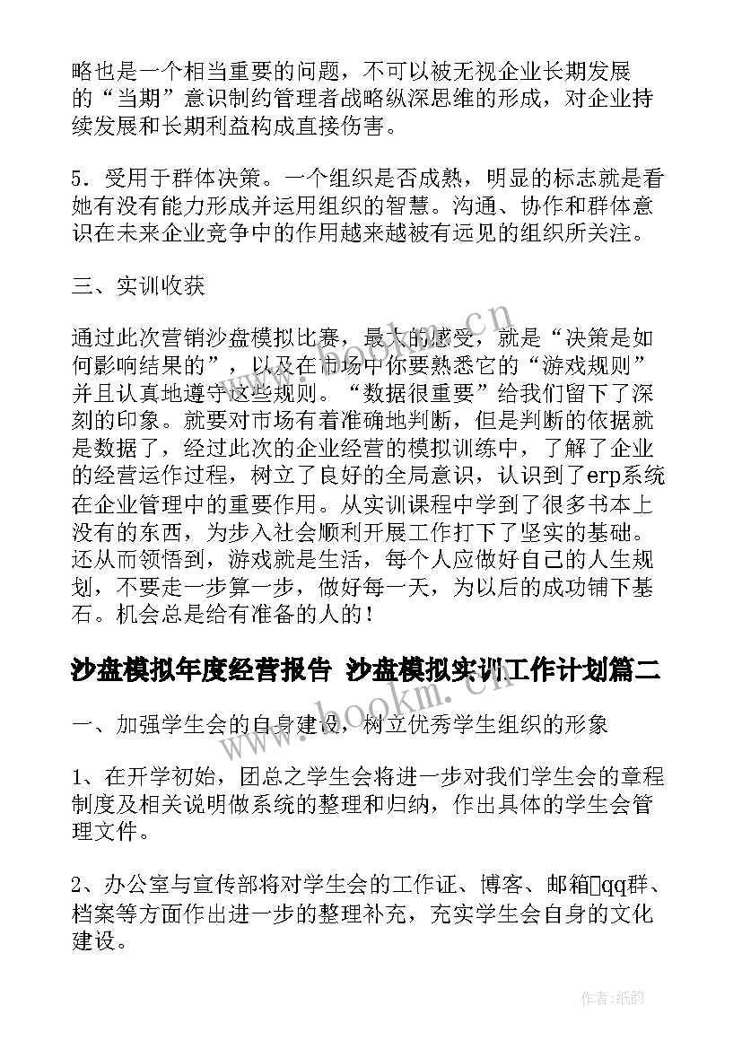 2023年沙盘模拟年度经营报告 沙盘模拟实训工作计划(模板8篇)