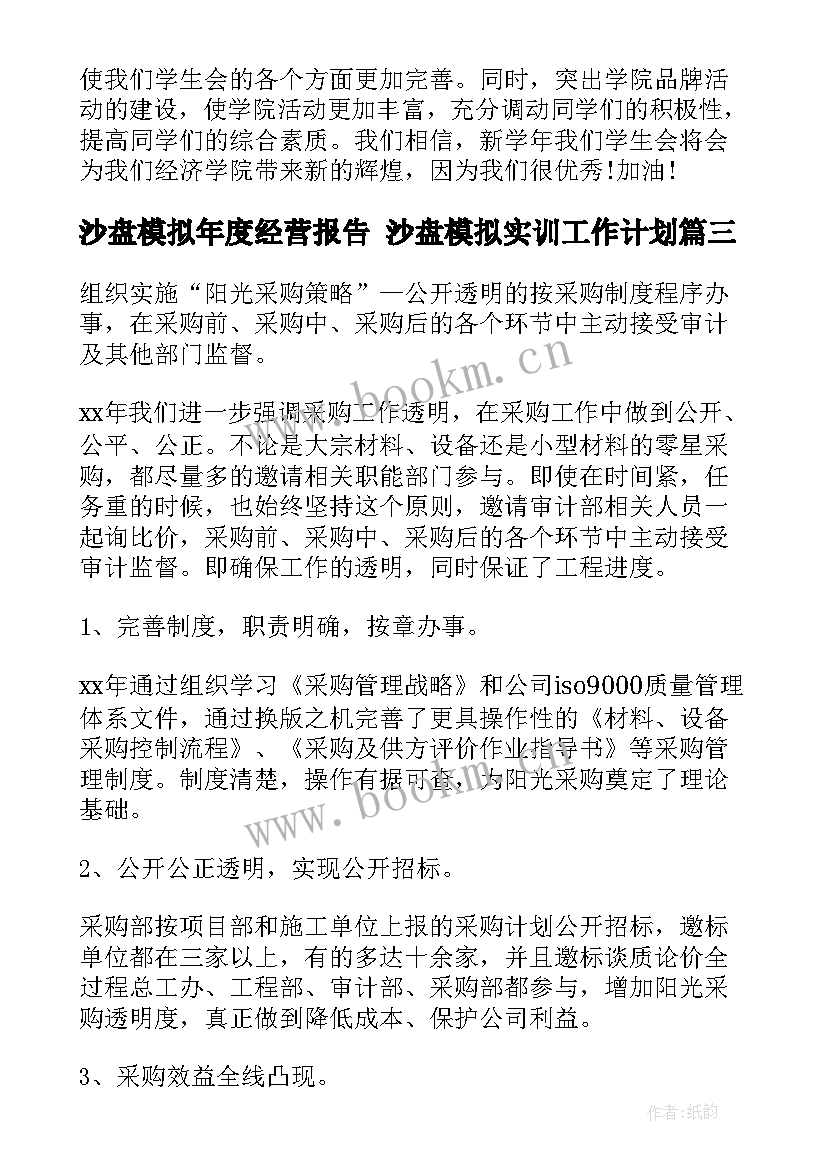 2023年沙盘模拟年度经营报告 沙盘模拟实训工作计划(模板8篇)