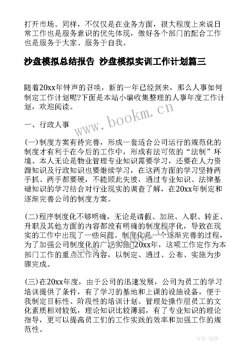 沙盘模拟总结报告 沙盘模拟实训工作计划(汇总8篇)