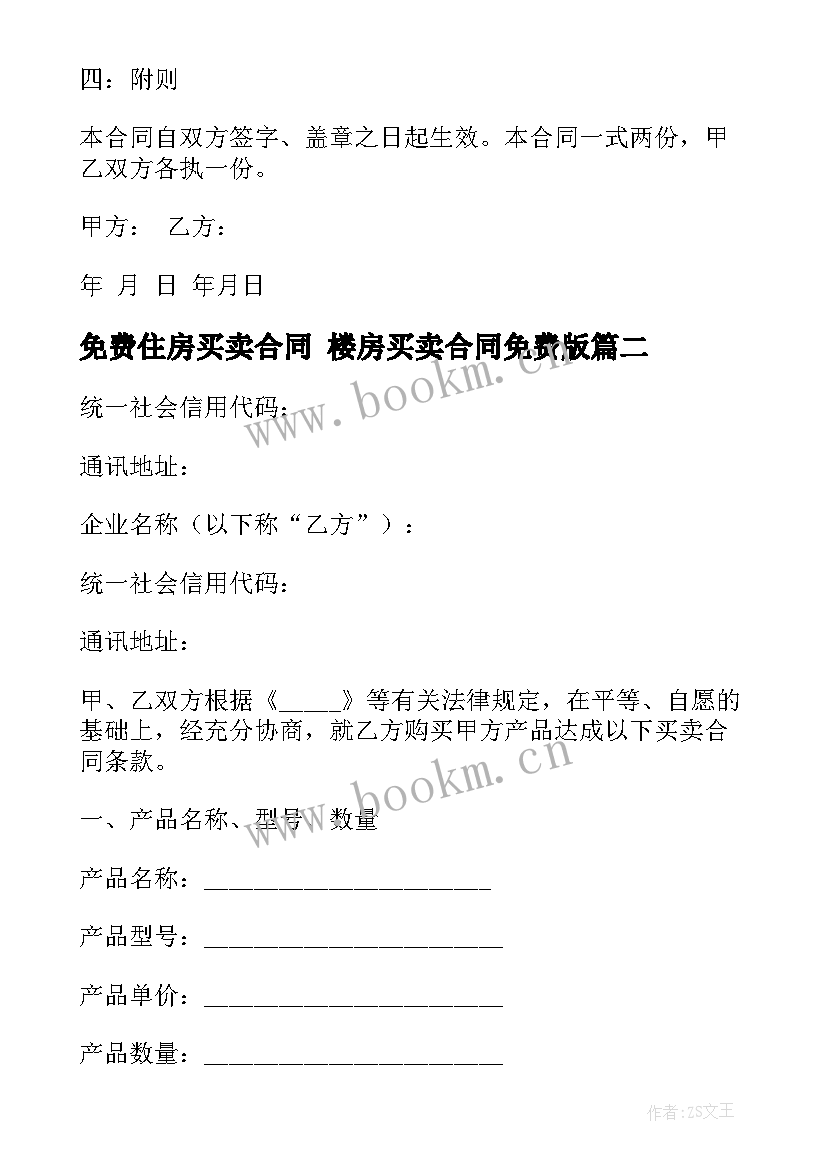 最新免费住房买卖合同 楼房买卖合同免费版(优质5篇)