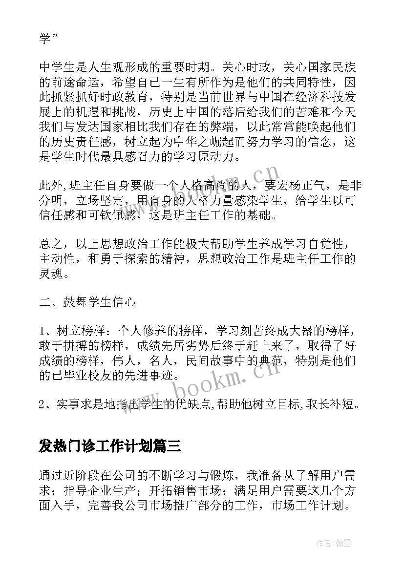 发热门诊工作计划(模板6篇)