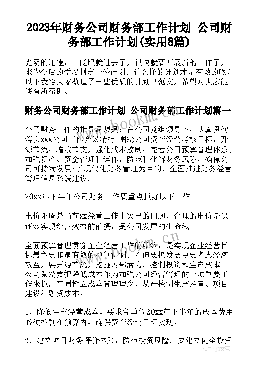 2023年财务公司财务部工作计划 公司财务部工作计划(实用8篇)