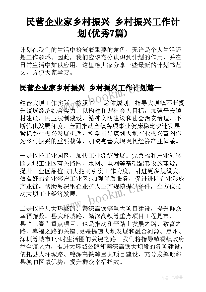 民营企业家乡村振兴 乡村振兴工作计划(优秀7篇)