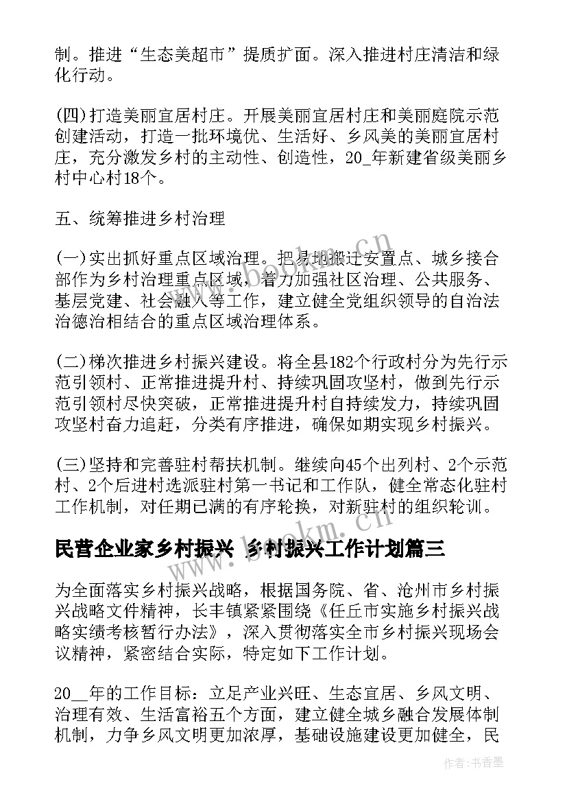 民营企业家乡村振兴 乡村振兴工作计划(优秀7篇)