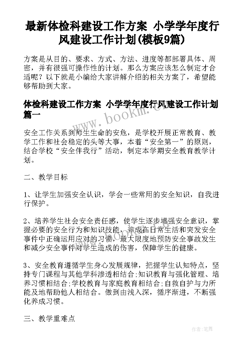 最新体检科建设工作方案 小学学年度行风建设工作计划(模板9篇)