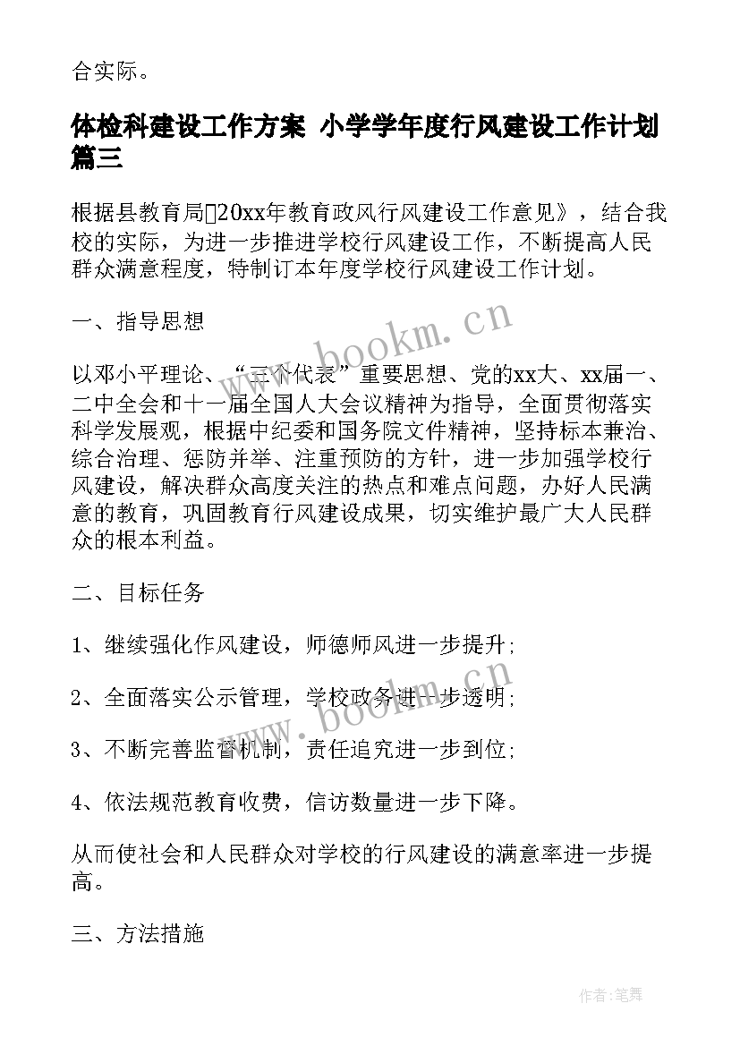 最新体检科建设工作方案 小学学年度行风建设工作计划(模板9篇)