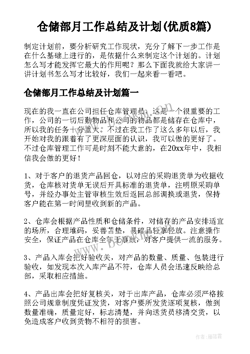 仓储部月工作总结及计划(优质8篇)