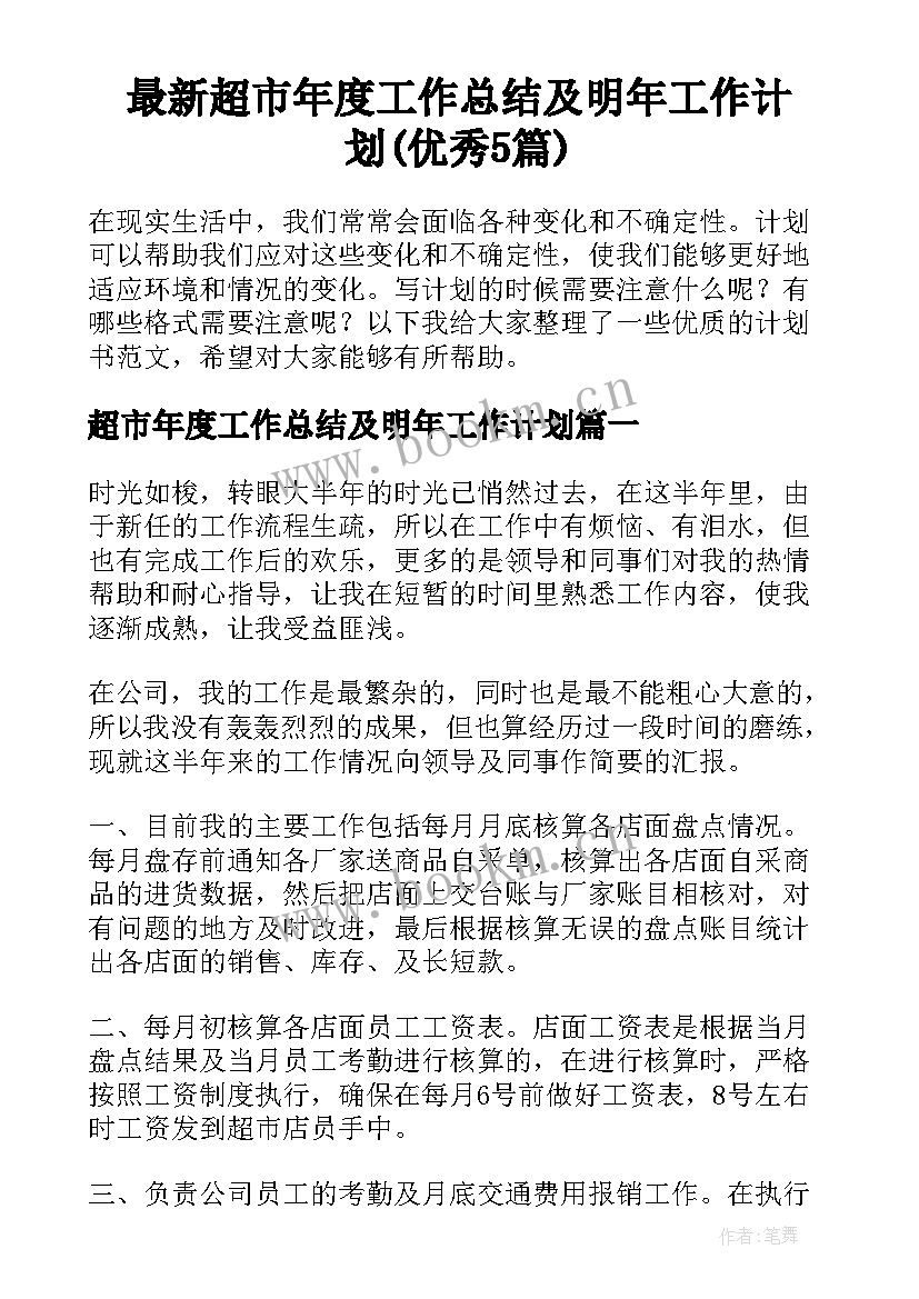 最新超市年度工作总结及明年工作计划(优秀5篇)