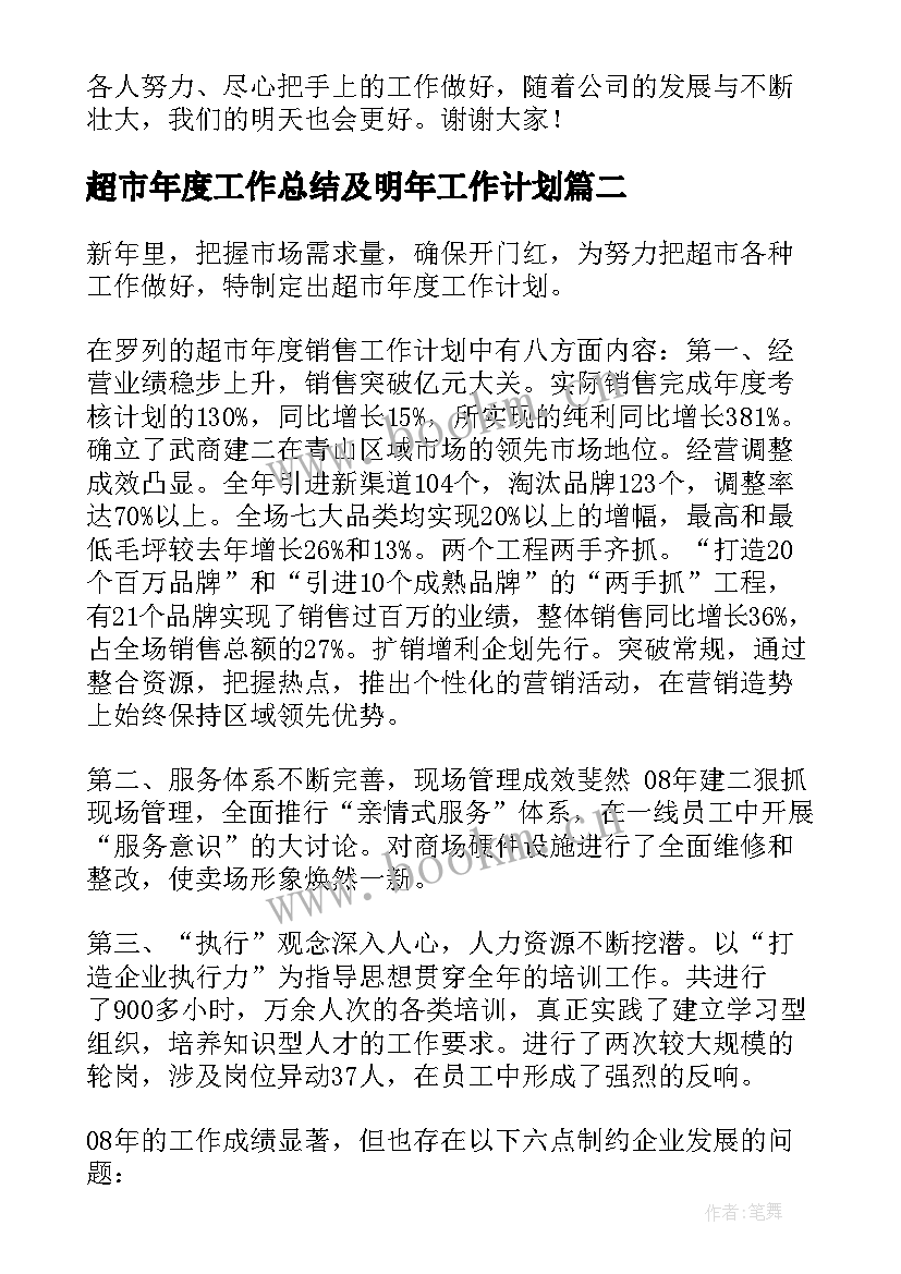 最新超市年度工作总结及明年工作计划(优秀5篇)