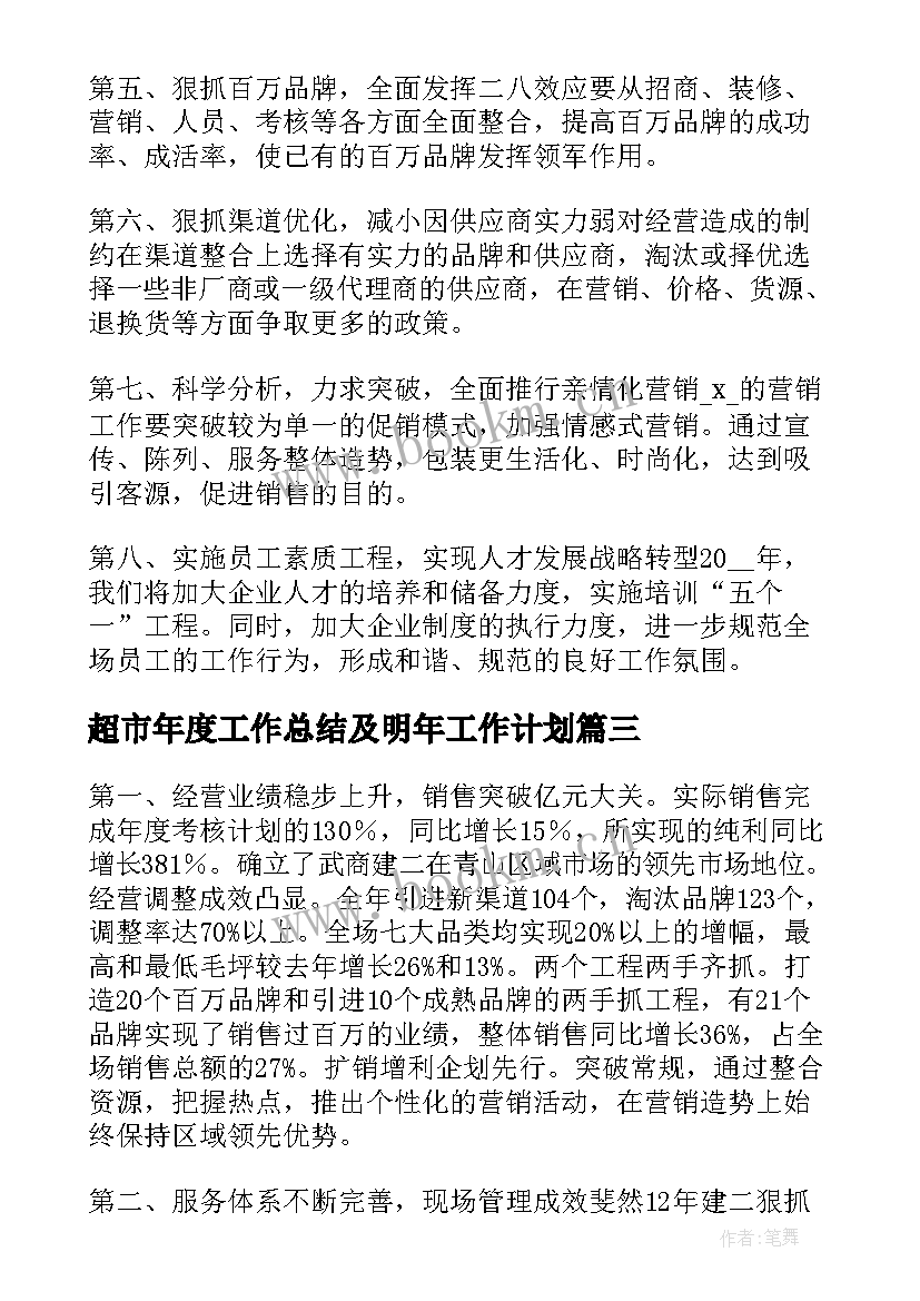 最新超市年度工作总结及明年工作计划(优秀5篇)