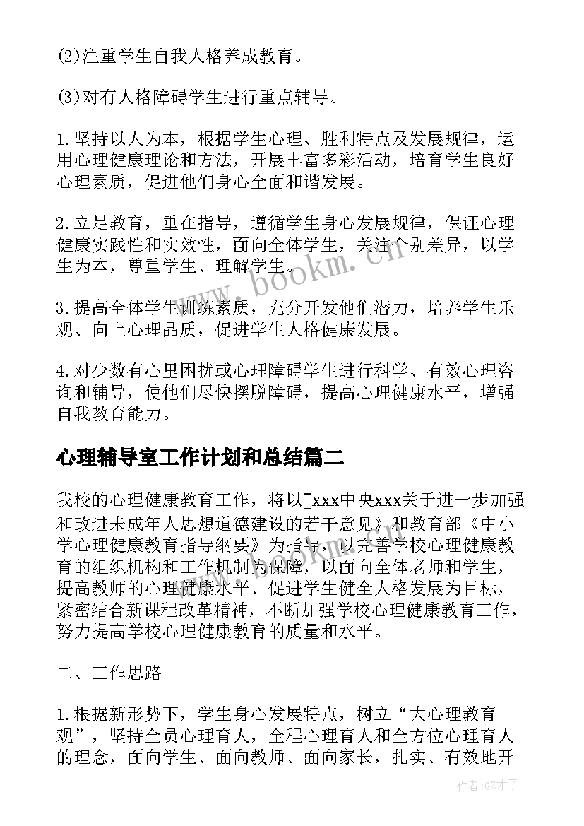 最新心理辅导室工作计划和总结(模板9篇)