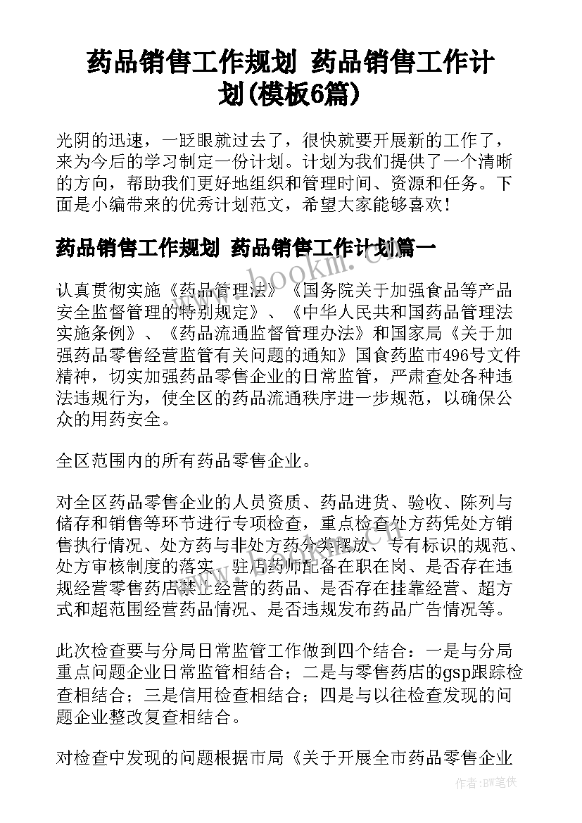 药品销售工作规划 药品销售工作计划(模板6篇)