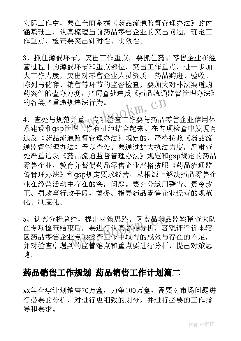 药品销售工作规划 药品销售工作计划(模板6篇)