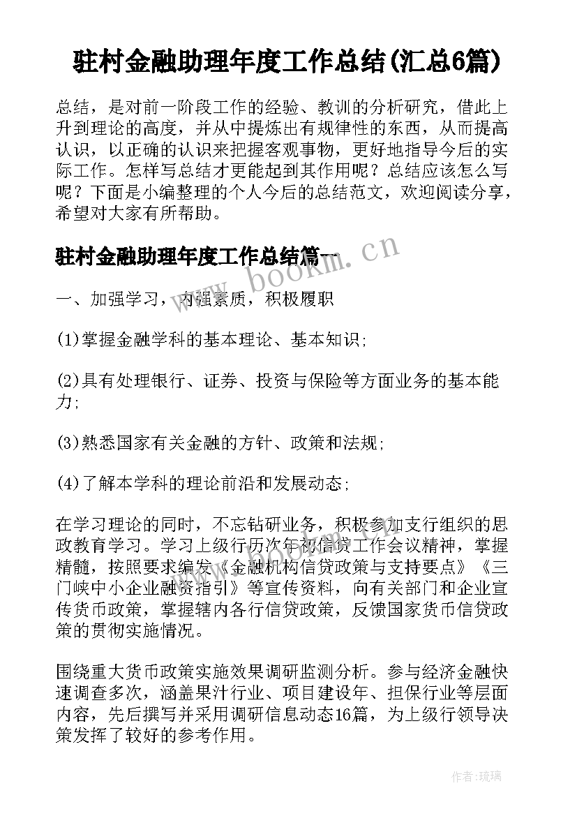 驻村金融助理年度工作总结(汇总6篇)