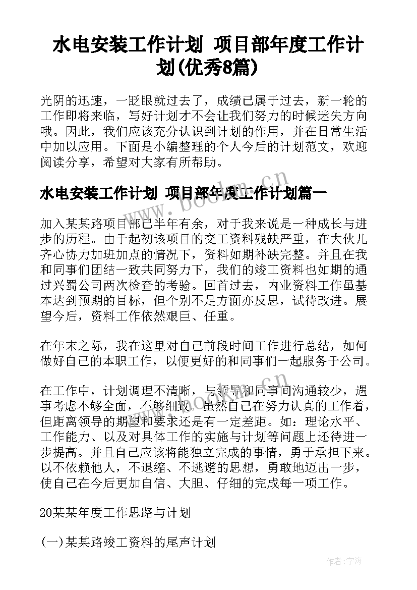 水电安装工作计划 项目部年度工作计划(优秀8篇)