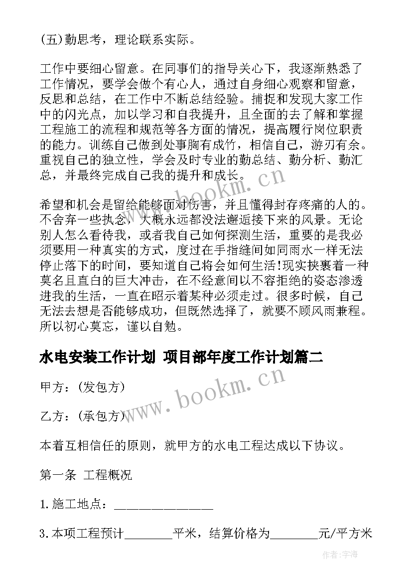 水电安装工作计划 项目部年度工作计划(优秀8篇)