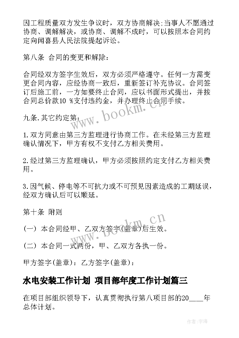 水电安装工作计划 项目部年度工作计划(优秀8篇)