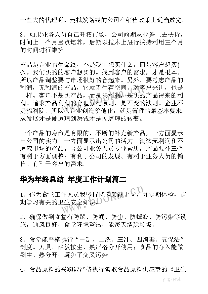 最新华为年终总结 年度工作计划(优秀5篇)