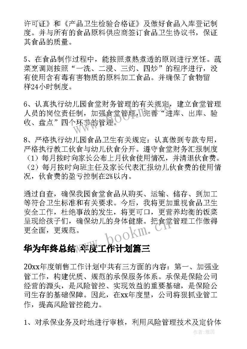 最新华为年终总结 年度工作计划(优秀5篇)