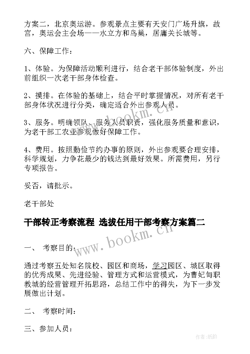 最新干部转正考察流程 选拔任用干部考察方案(优秀5篇)