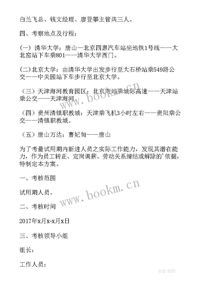 最新干部转正考察流程 选拔任用干部考察方案(优秀5篇)