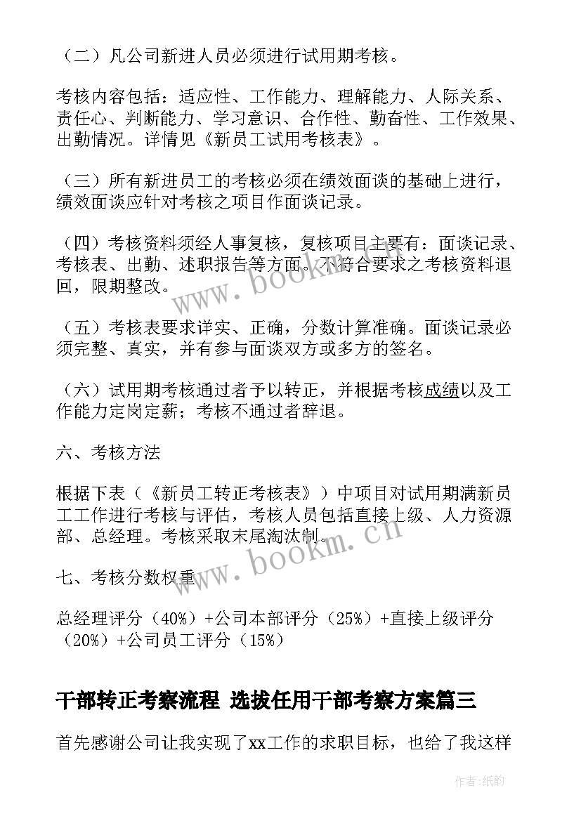 最新干部转正考察流程 选拔任用干部考察方案(优秀5篇)