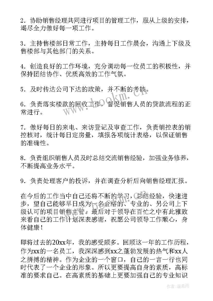 美容院销售主管工作计划 销售主管工作计划(优秀8篇)