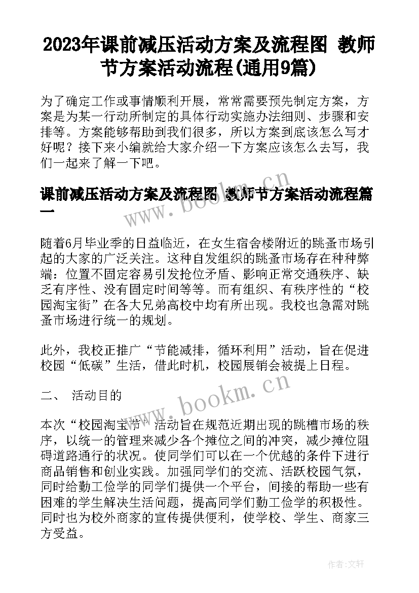 2023年课前减压活动方案及流程图 教师节方案活动流程(通用9篇)