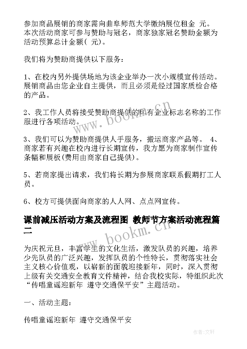 2023年课前减压活动方案及流程图 教师节方案活动流程(通用9篇)