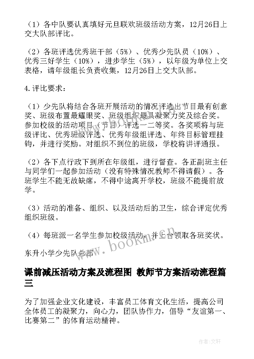 2023年课前减压活动方案及流程图 教师节方案活动流程(通用9篇)