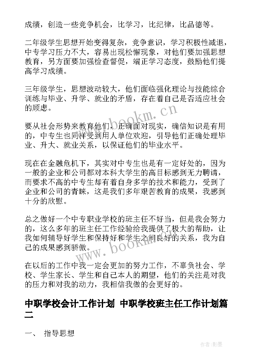 2023年中职学校会计工作计划 中职学校班主任工作计划(汇总10篇)