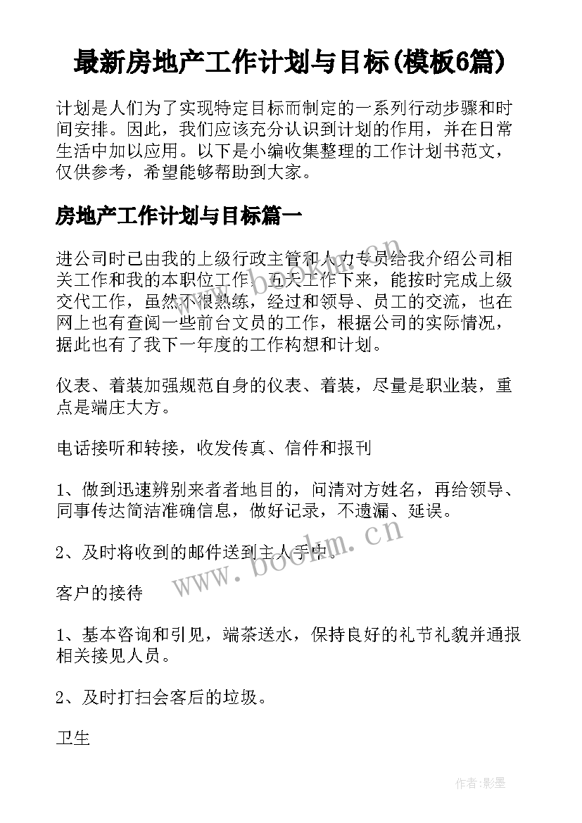 最新房地产工作计划与目标(模板6篇)