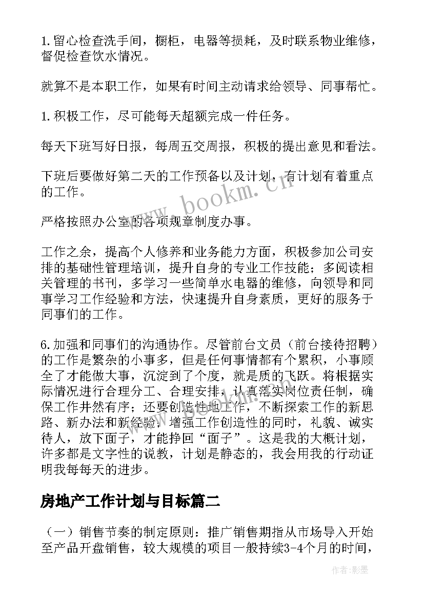 最新房地产工作计划与目标(模板6篇)