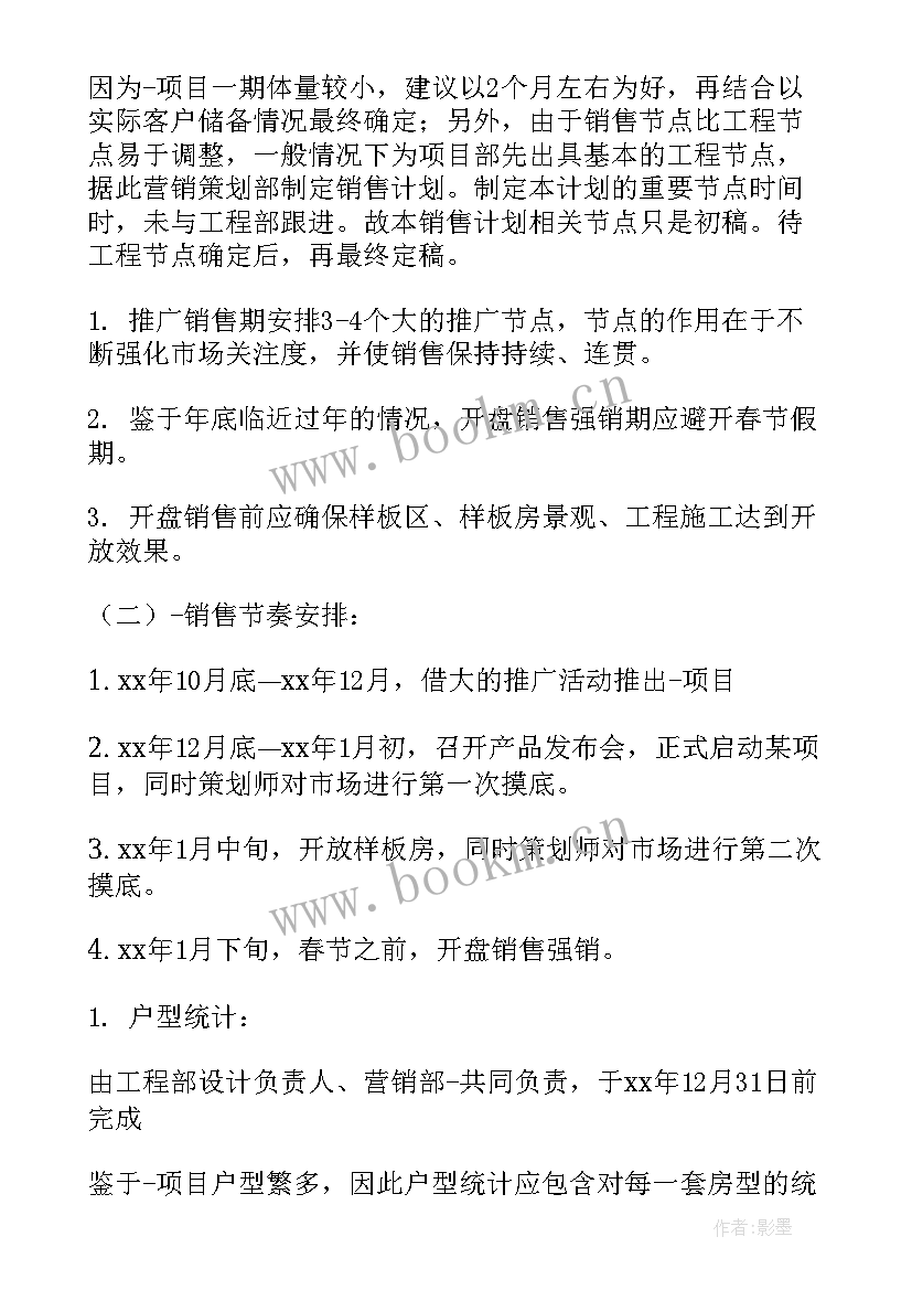 最新房地产工作计划与目标(模板6篇)