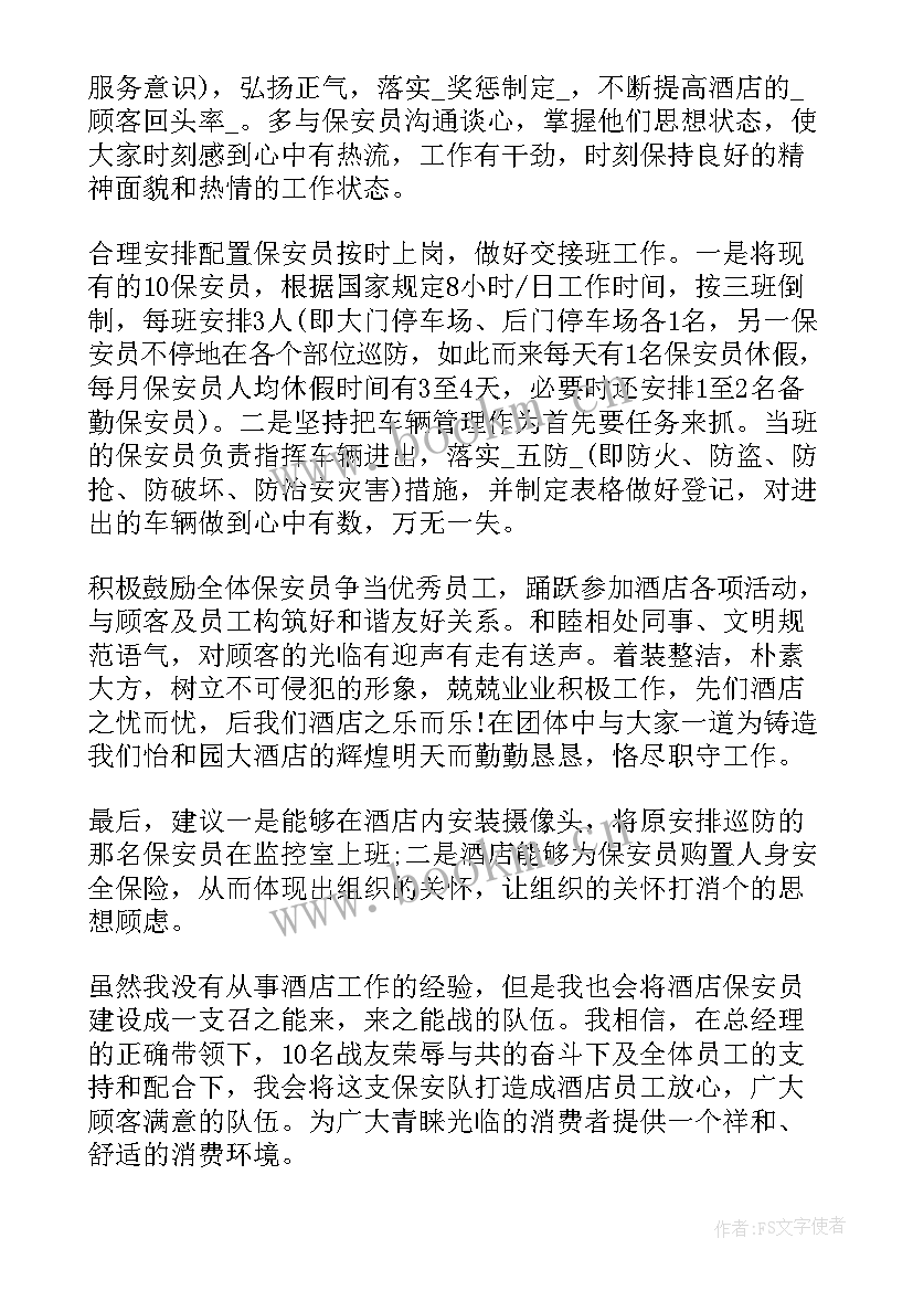 最新疫情期间保安工作计划(模板5篇)