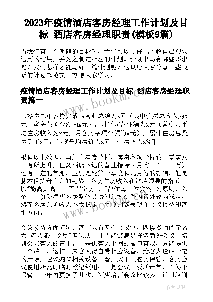 2023年疫情酒店客房经理工作计划及目标 酒店客房经理职责(模板9篇)