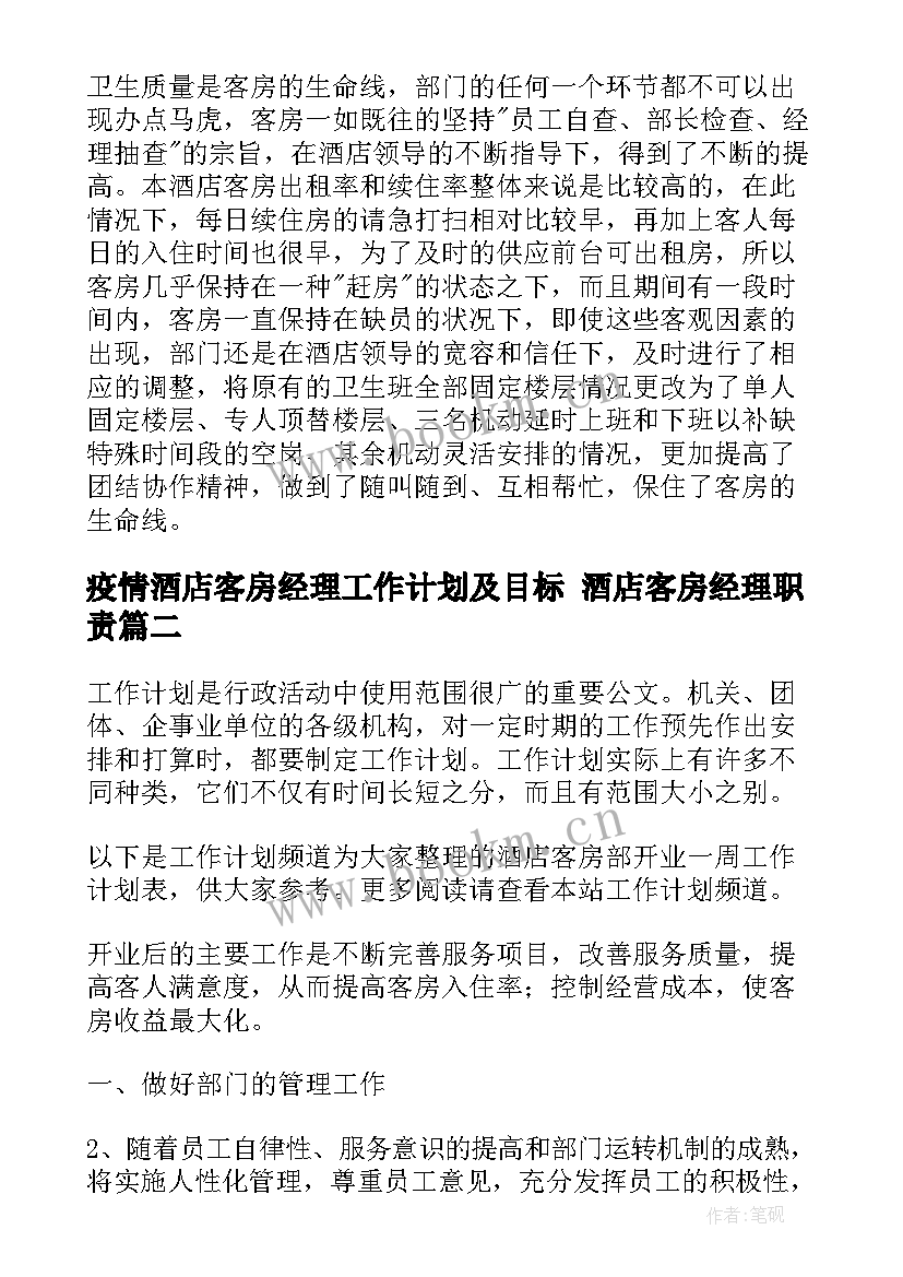 2023年疫情酒店客房经理工作计划及目标 酒店客房经理职责(模板9篇)