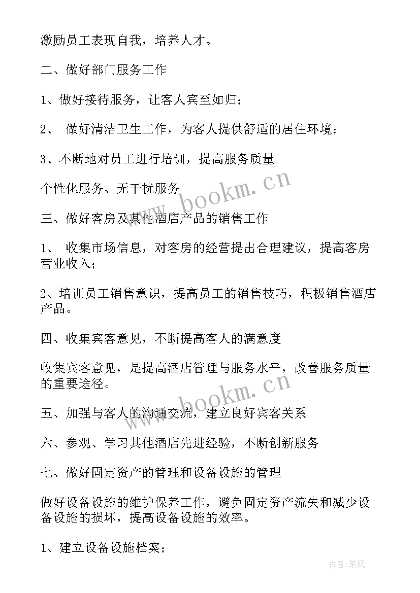 2023年疫情酒店客房经理工作计划及目标 酒店客房经理职责(模板9篇)