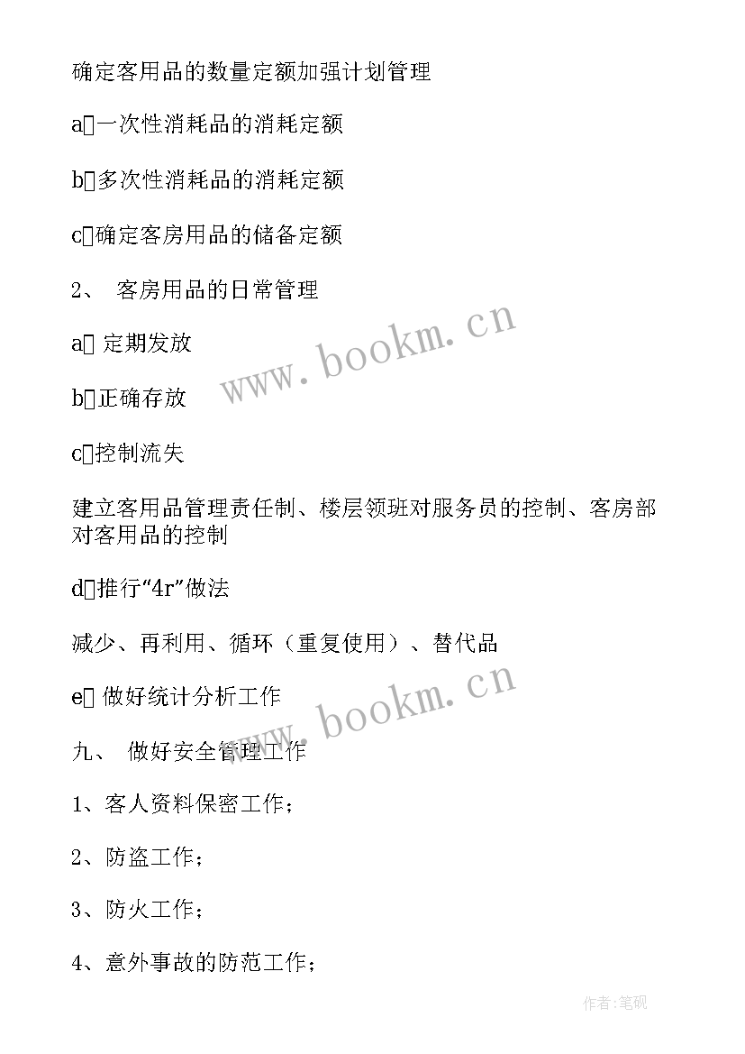 2023年疫情酒店客房经理工作计划及目标 酒店客房经理职责(模板9篇)