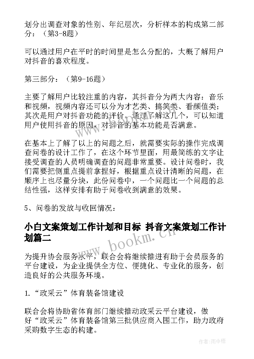 小白文案策划工作计划和目标 抖音文案策划工作计划(优秀5篇)