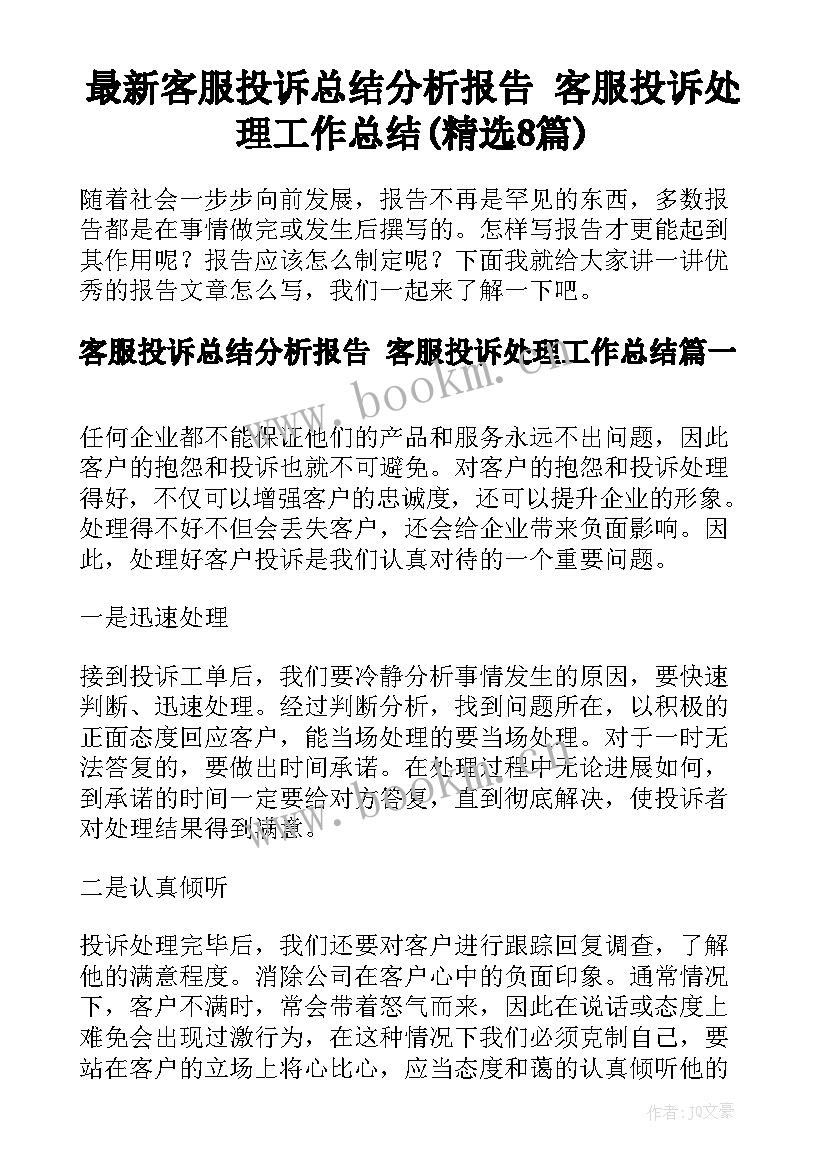 最新客服投诉总结分析报告 客服投诉处理工作总结(精选8篇)