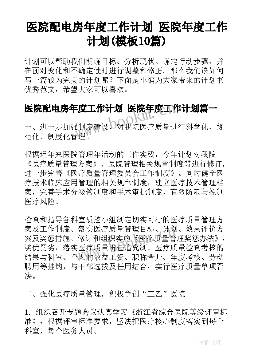 医院配电房年度工作计划 医院年度工作计划(模板10篇)