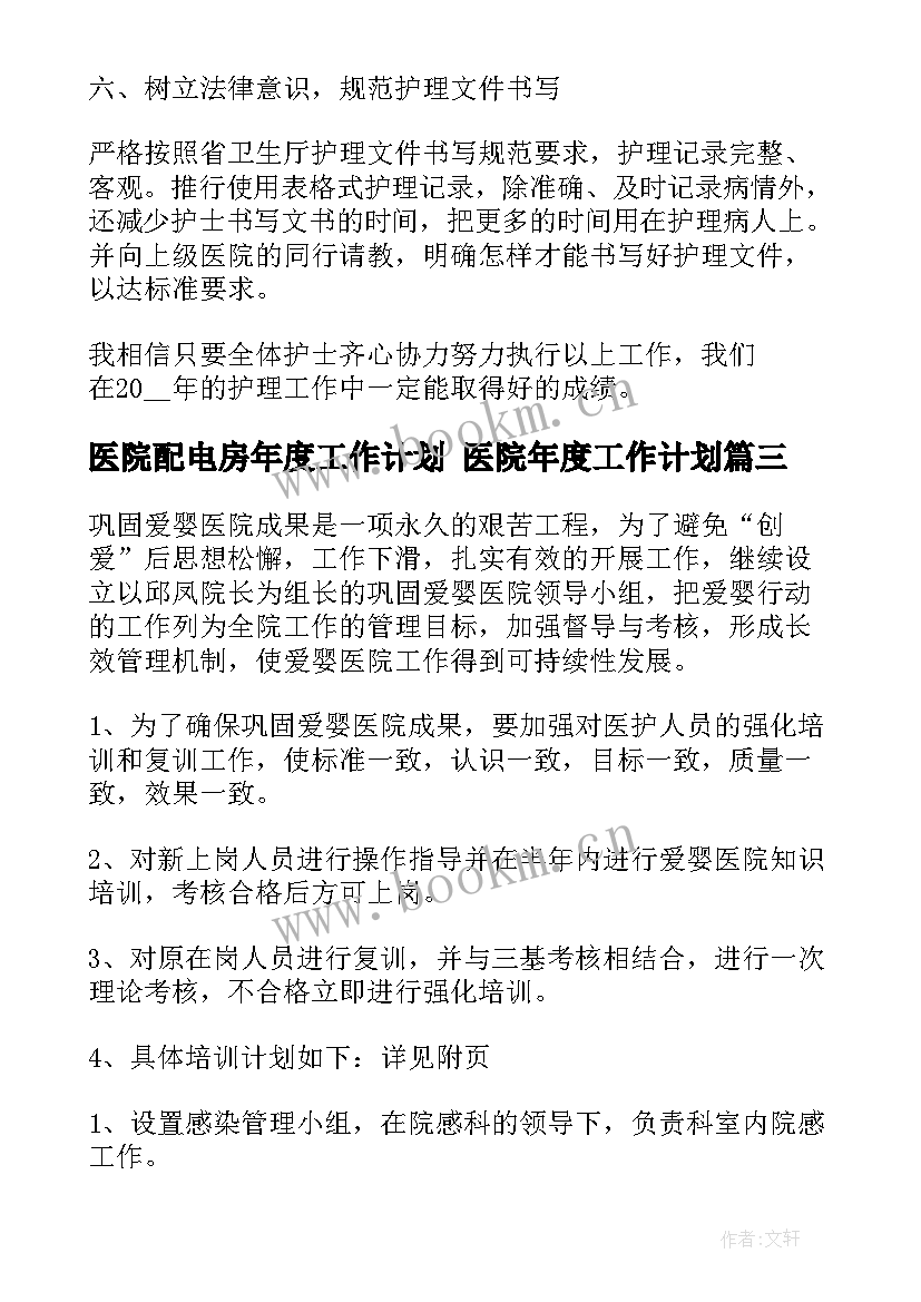 医院配电房年度工作计划 医院年度工作计划(模板10篇)