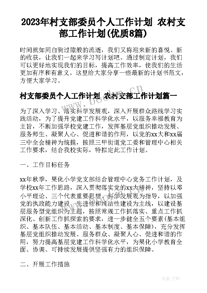 2023年村支部委员个人工作计划 农村支部工作计划(优质8篇)