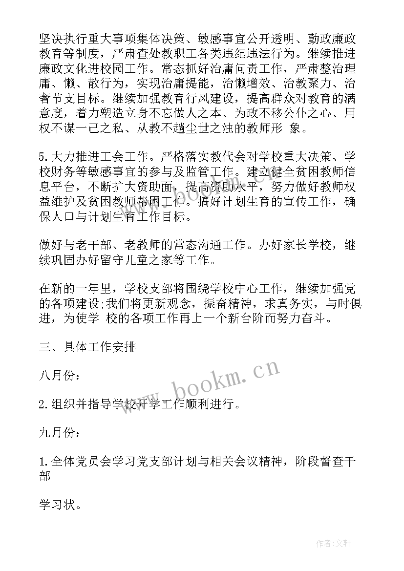 2023年村支部委员个人工作计划 农村支部工作计划(优质8篇)