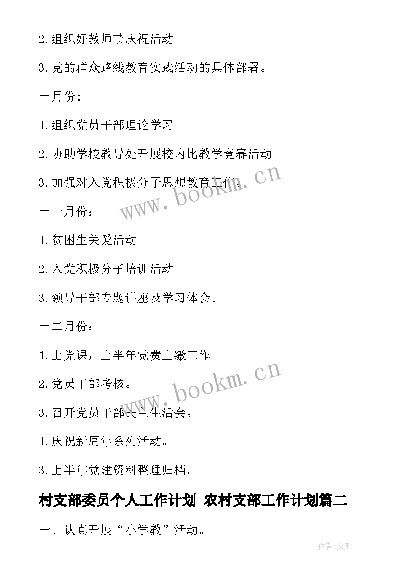 2023年村支部委员个人工作计划 农村支部工作计划(优质8篇)