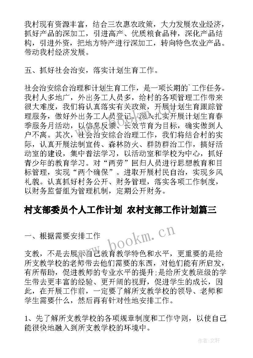 2023年村支部委员个人工作计划 农村支部工作计划(优质8篇)