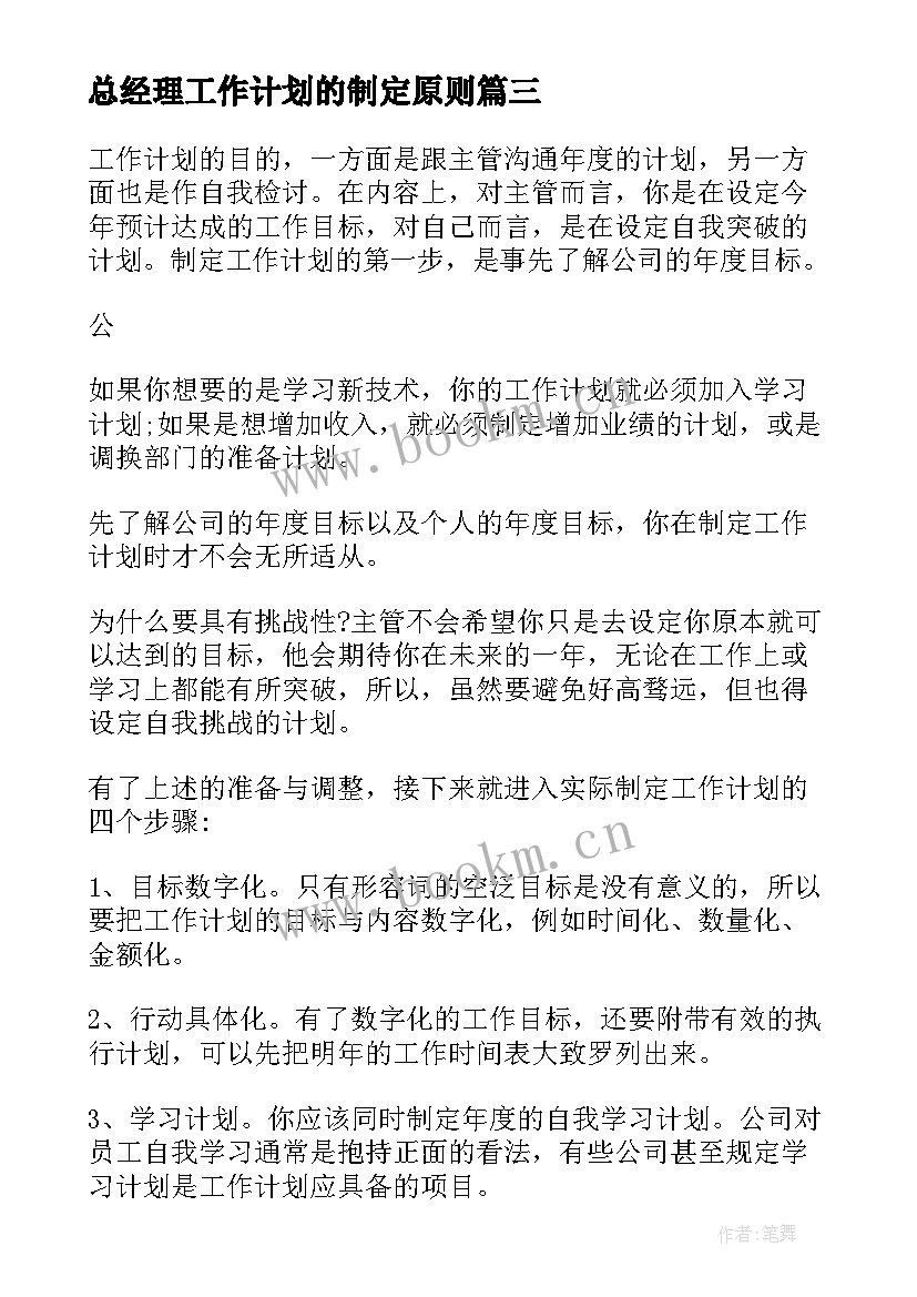 2023年总经理工作计划的制定原则(精选5篇)